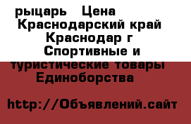 рыцарь › Цена ­ 10 000 - Краснодарский край, Краснодар г. Спортивные и туристические товары » Единоборства   